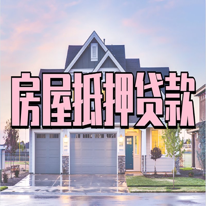 青羊重庆房屋抵押贷款的申请条件及材料