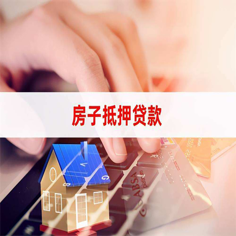 青羊房子抵押贷款利率|银行按揭房抵押贷款利率
