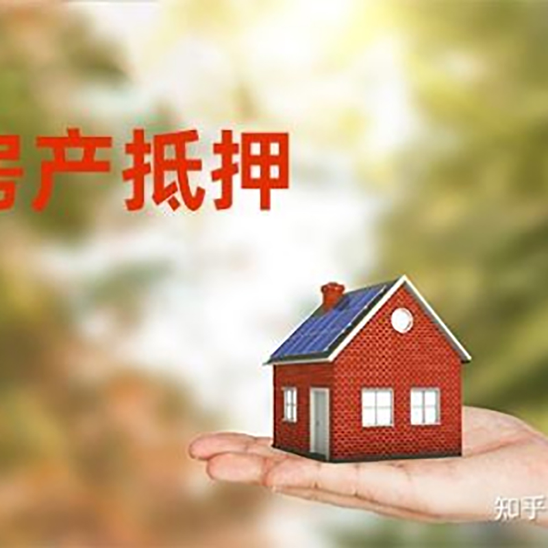 青羊房屋抵押贷款资料|青羊房子抵押贷款