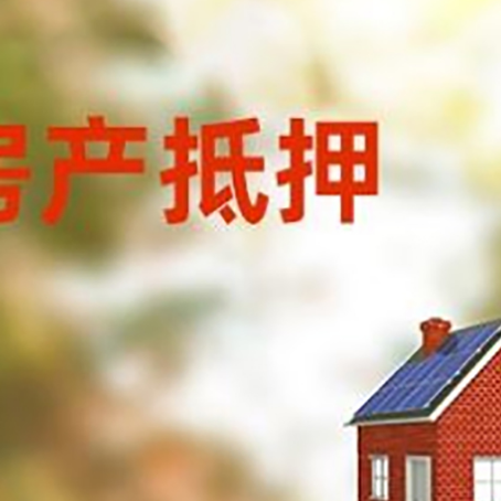 青羊房子抵押贷款有哪些流程？