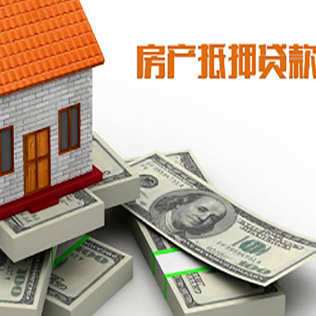青羊房产抵押贷款怎么办理？