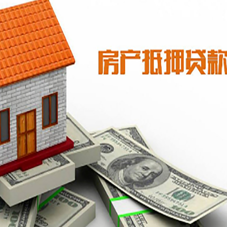 青羊房子能再抵押贷款吗？哪里可以借到钱？